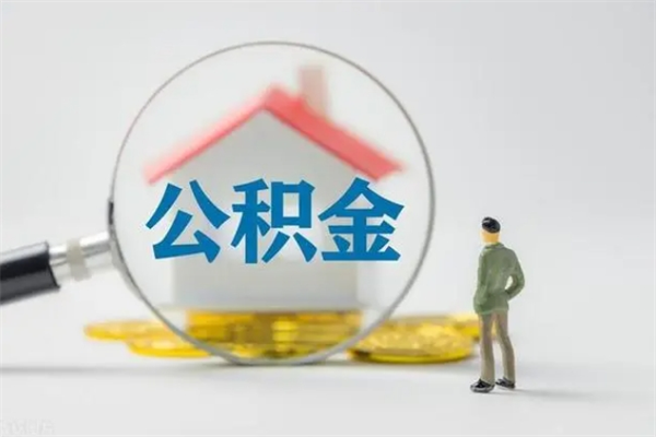 酒泉无房证明就能提取公积金吗（无房证明就可以提取公积金?）